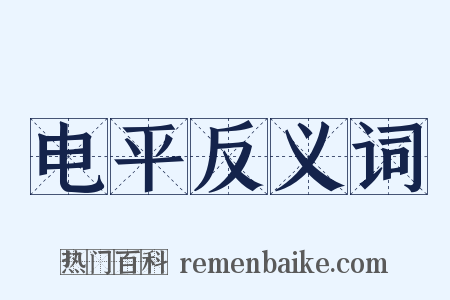 电平反义词是什么意思的图片